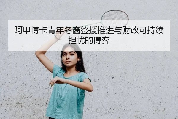 阿甲博卡青年冬窗签援推进与财政可持续担忧的博弈