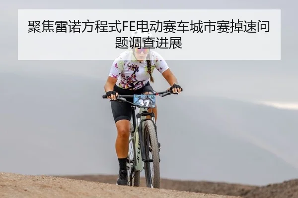 聚焦雷诺方程式FE电动赛车城市赛掉速问题调查进展