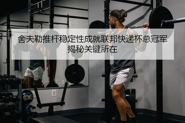 舍夫勒推杆稳定性成就联邦快递杯总冠军 揭秘关键所在