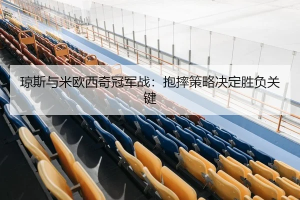 qiong-si-yu-mi-ou-xi-qi-guan-jun-zhan-bao-shuai-ce-lve-jue-ding-sheng-fu-guan-jian-2-237.jpg